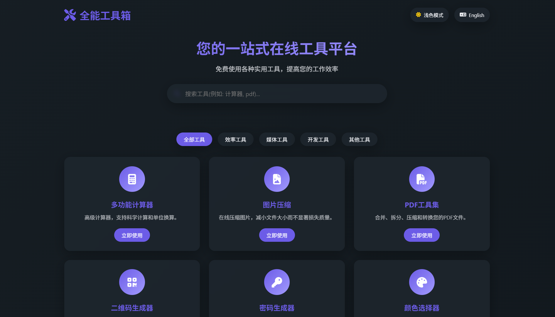 全能工具箱